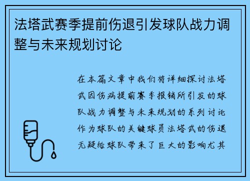 法塔武赛季提前伤退引发球队战力调整与未来规划讨论