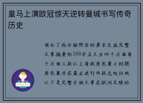 皇马上演欧冠惊天逆转曼城书写传奇历史