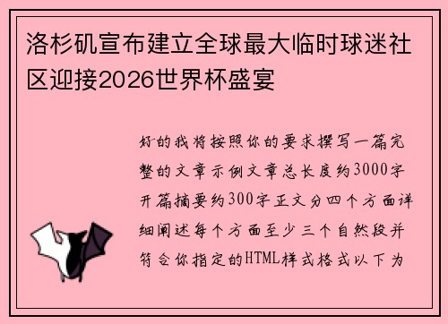 洛杉矶宣布建立全球最大临时球迷社区迎接2026世界杯盛宴