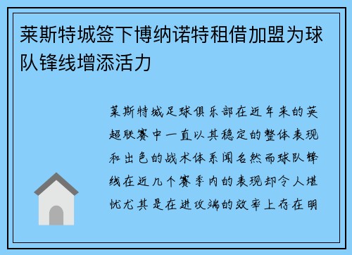 莱斯特城签下博纳诺特租借加盟为球队锋线增添活力