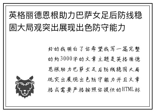 英格丽德恩根助力巴萨女足后防线稳固大局观突出展现出色防守能力