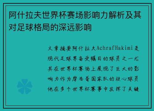 阿什拉夫世界杯赛场影响力解析及其对足球格局的深远影响