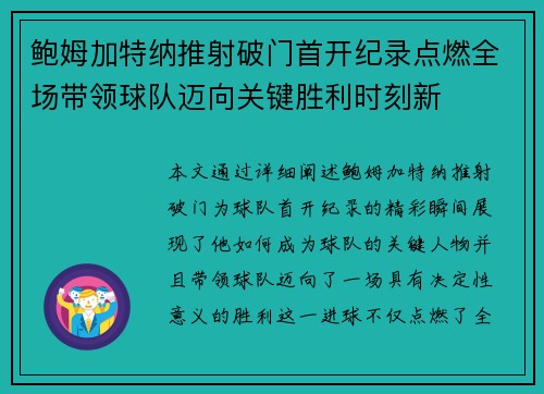 鲍姆加特纳推射破门首开纪录点燃全场带领球队迈向关键胜利时刻新