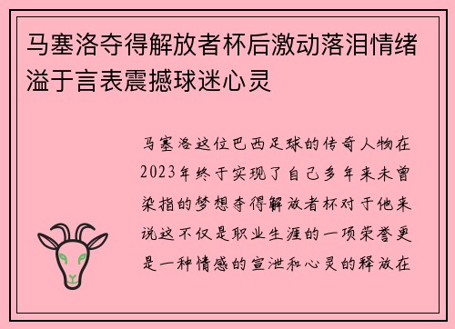 马塞洛夺得解放者杯后激动落泪情绪溢于言表震撼球迷心灵