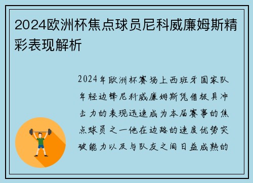 2024欧洲杯焦点球员尼科威廉姆斯精彩表现解析