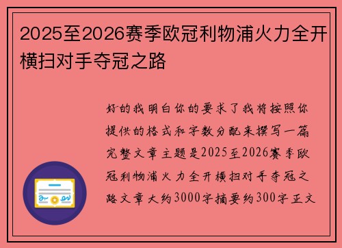 2025至2026赛季欧冠利物浦火力全开横扫对手夺冠之路