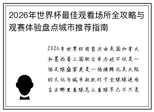 2026年世界杯最佳观看场所全攻略与观赛体验盘点城市推荐指南 2026年世界杯最佳观看场所全攻略与观赛体验盘点城市推荐指南