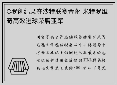 C罗创纪录夺沙特联赛金靴 米特罗维奇高效进球荣膺亚军