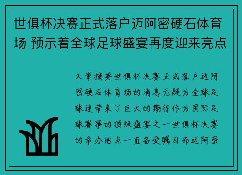 世俱杯决赛正式落户迈阿密硬石体育场 预示着全球足球盛宴再度迎来亮点 世俱杯决赛正式落户迈阿密硬石体育场 预示着全球足球盛宴再度迎来亮点
