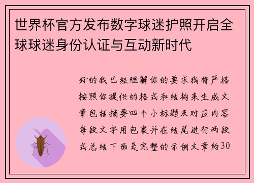 世界杯官方发布数字球迷护照开启全球球迷身份认证与互动新时代 世界杯官方发布数字球迷护照开启全球球迷身份认证与互动新时代