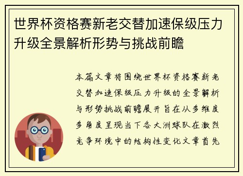 世界杯资格赛新老交替加速保级压力升级全景解析形势与挑战前瞻 世界杯资格赛新老交替加速保级压力升级全景解析形势与挑战前瞻
