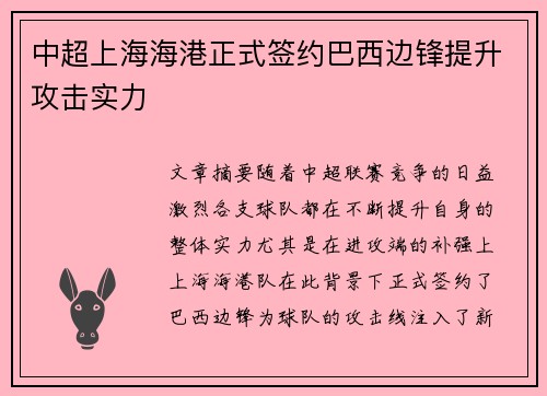 中超上海海港正式签约巴西边锋提升攻击实力