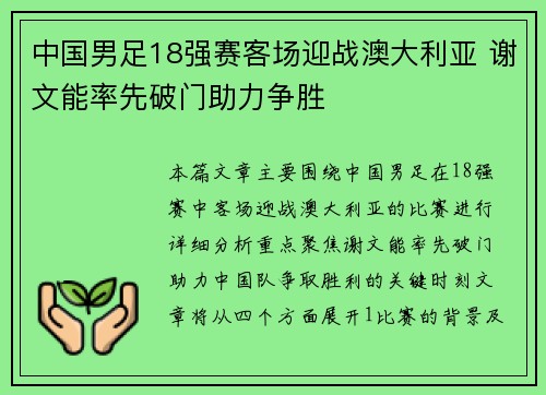 中国男足18强赛客场迎战澳大利亚 谢文能率先破门助力争胜