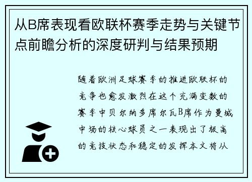 从B席表现看欧联杯赛季走势与关键节点前瞻分析的深度研判与结果预期 从B席表现看欧联杯赛季走势与关键节点前瞻分析的深度研判与结果预期