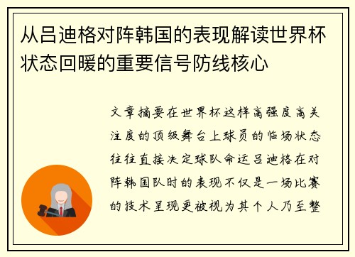 从吕迪格对阵韩国的表现解读世界杯状态回暖的重要信号防线核心