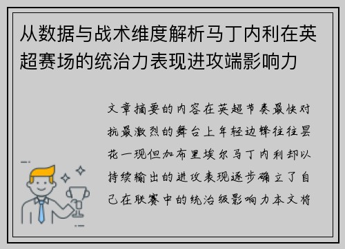 从数据与战术维度解析马丁内利在英超赛场的统治力表现进攻端影响力