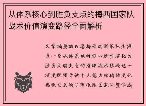 从体系核心到胜负支点的梅西国家队战术价值演变路径全面解析 从体系核心到胜负支点的梅西国家队战术价值演变路径全面解析