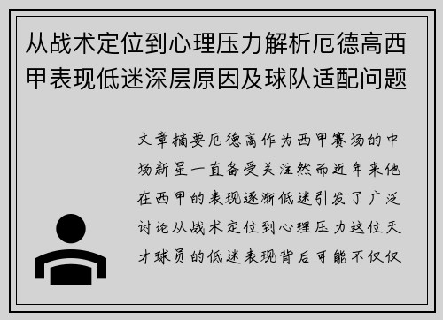 从战术定位到心理压力解析厄德高西甲表现低迷深层原因及球队适配问题