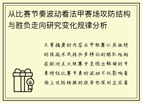 从比赛节奏波动看法甲赛场攻防结构与胜负走向研究变化规律分析 从比赛节奏波动看法甲赛场攻防结构与胜负走向研究变化规律分析
