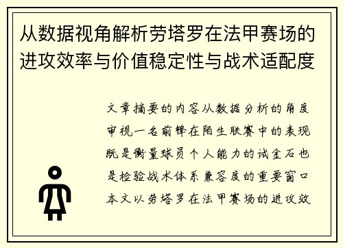 从数据视角解析劳塔罗在法甲赛场的进攻效率与价值稳定性与战术适配度 从数据视角解析劳塔罗在法甲赛场的进攻效率与价值稳定性与战术适配度