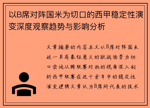 以B席对阵国米为切口的西甲稳定性演变深度观察趋势与影响分析 以B席对阵国米为切口的西甲稳定性演变深度观察趋势与影响分析
