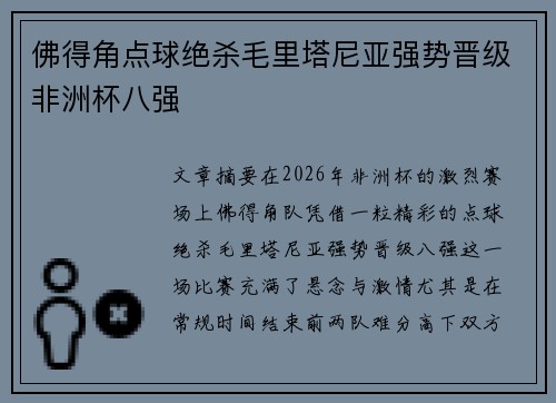 佛得角点球绝杀毛里塔尼亚强势晋级非洲杯八强 佛得角点球绝杀毛里塔尼亚强势晋级非洲杯八强