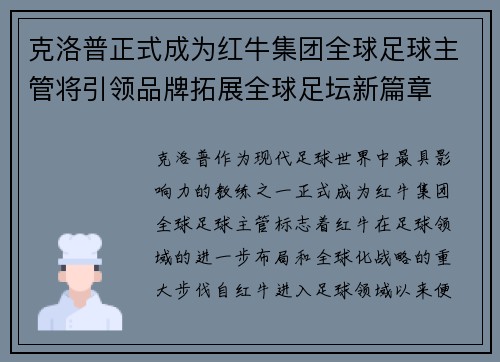 克洛普正式成为红牛集团全球足球主管将引领品牌拓展全球足坛新篇章