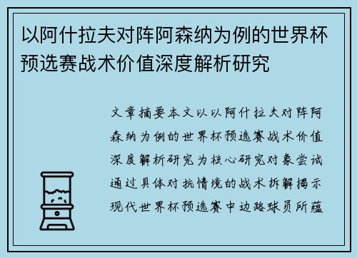 以阿什拉夫对阵阿森纳为例的世界杯预选赛战术价值深度解析研究