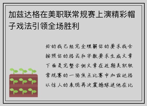 加兹达格在美职联常规赛上演精彩帽子戏法引领全场胜利