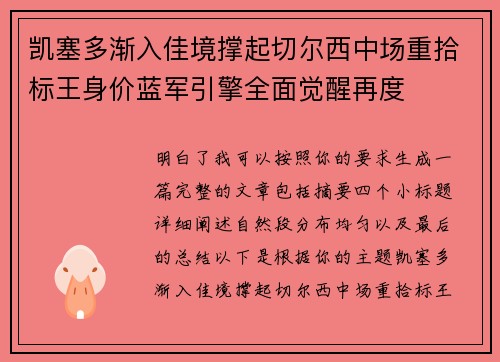 凯塞多渐入佳境撑起切尔西中场重拾标王身价蓝军引擎全面觉醒再度