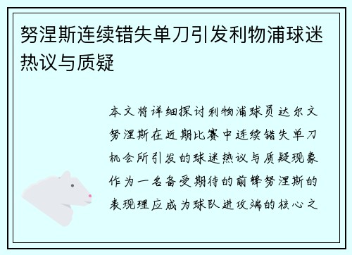 努涅斯连续错失单刀引发利物浦球迷热议与质疑