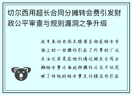 切尔西用超长合同分摊转会费引发财政公平审查与规则漏洞之争升级 切尔西用超长合同分摊转会费引发财政公平审查与规则漏洞之争升级