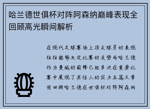 哈兰德世俱杯对阵阿森纳巅峰表现全回顾高光瞬间解析 哈兰德世俱杯对阵阿森纳巅峰表现全回顾高光瞬间解析