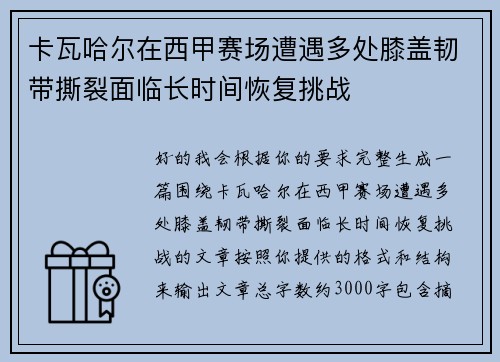 卡瓦哈尔在西甲赛场遭遇多处膝盖韧带撕裂面临长时间恢复挑战