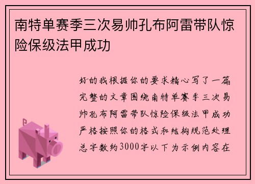 南特单赛季三次易帅孔布阿雷带队惊险保级法甲成功