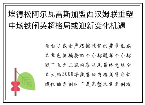 埃德松阿尔瓦雷斯加盟西汉姆联重塑中场铁闸英超格局或迎新变化机遇 埃德松阿尔瓦雷斯加盟西汉姆联重塑中场铁闸英超格局或迎新变化机遇