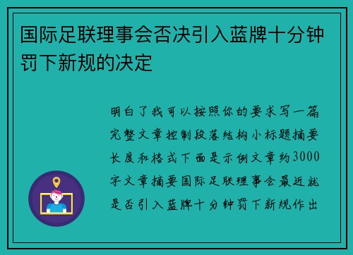 国际足联理事会否决引入蓝牌十分钟罚下新规的决定 国际足联理事会否决引入蓝牌十分钟罚下新规的决定