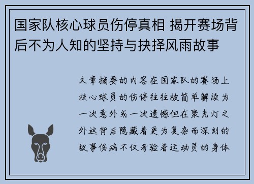 国家队核心球员伤停真相 揭开赛场背后不为人知的坚持与抉择风雨故事 国家队核心球员伤停真相 揭开赛场背后不为人知的坚持与抉择风雨故事