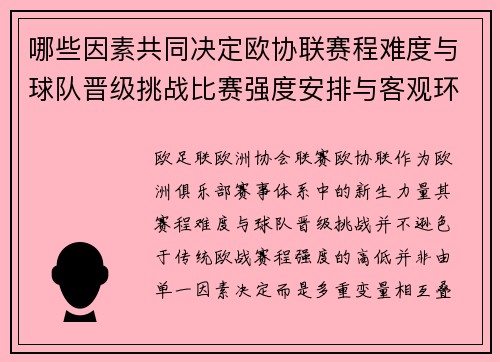 哪些因素共同决定欧协联赛程难度与球队晋级挑战比赛强度安排与客观环境