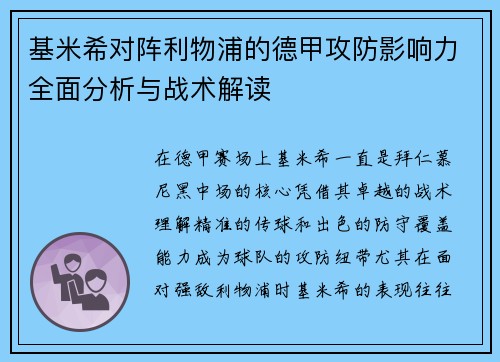 基米希对阵利物浦的德甲攻防影响力全面分析与战术解读 基米希对阵利物浦的德甲攻防影响力全面分析与战术解读