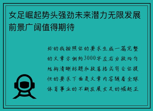 女足崛起势头强劲未来潜力无限发展前景广阔值得期待 女足崛起势头强劲未来潜力无限发展前景广阔值得期待
