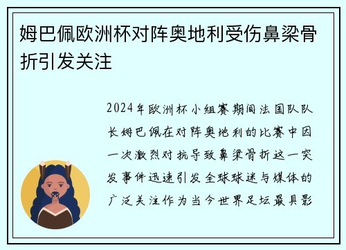 姆巴佩欧洲杯对阵奥地利受伤鼻梁骨折引发关注