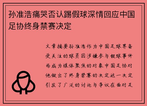 孙准浩痛哭否认踢假球深情回应中国足协终身禁赛决定 孙准浩痛哭否认踢假球深情回应中国足协终身禁赛决定