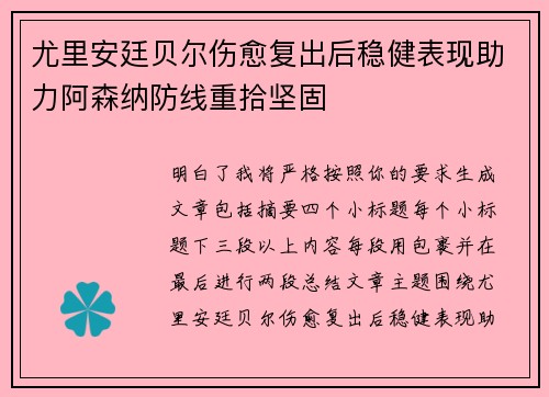 尤里安廷贝尔伤愈复出后稳健表现助力阿森纳防线重拾坚固