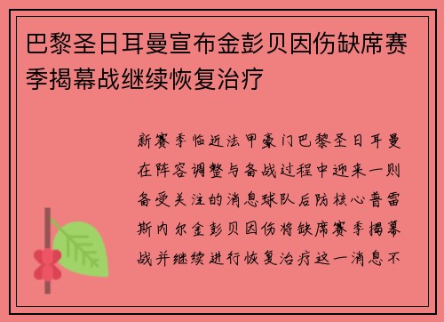 巴黎圣日耳曼宣布金彭贝因伤缺席赛季揭幕战继续恢复治疗