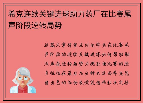 希克连续关键进球助力药厂在比赛尾声阶段逆转局势