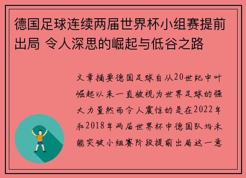 德国足球连续两届世界杯小组赛提前出局 令人深思的崛起与低谷之路 德国足球连续两届世界杯小组赛提前出局 令人深思的崛起与低谷之路