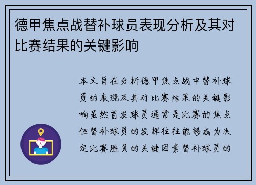 德甲焦点战替补球员表现分析及其对比赛结果的关键影响 德甲焦点战替补球员表现分析及其对比赛结果的关键影响