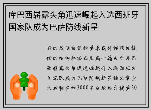 库巴西崭露头角迅速崛起入选西班牙国家队成为巴萨防线新星