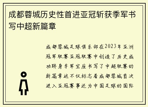 成都蓉城历史性首进亚冠斩获季军书写中超新篇章